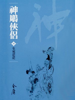 cover image of 神鵰俠侶8：生死茫茫